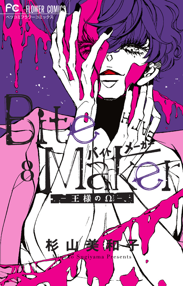 BiteMaker～王様のΩ～（8）（フラワーコミックス）[杉山美和子]
